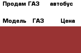 Продам ГАЗ 66 (автобус) › Модель ­ ГАЗ-6611 › Цена ­ 250 000 - Владимирская обл., Ковровский р-н, Ковров г. Авто » Спецтехника   